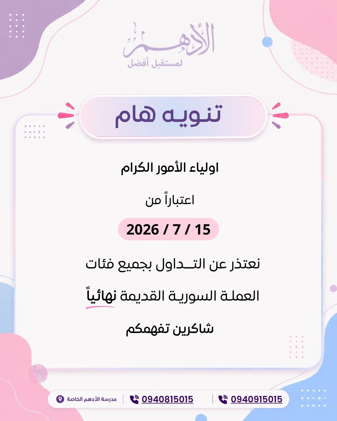 تنويه: التوقف عن تداول العملة السورية القديمة