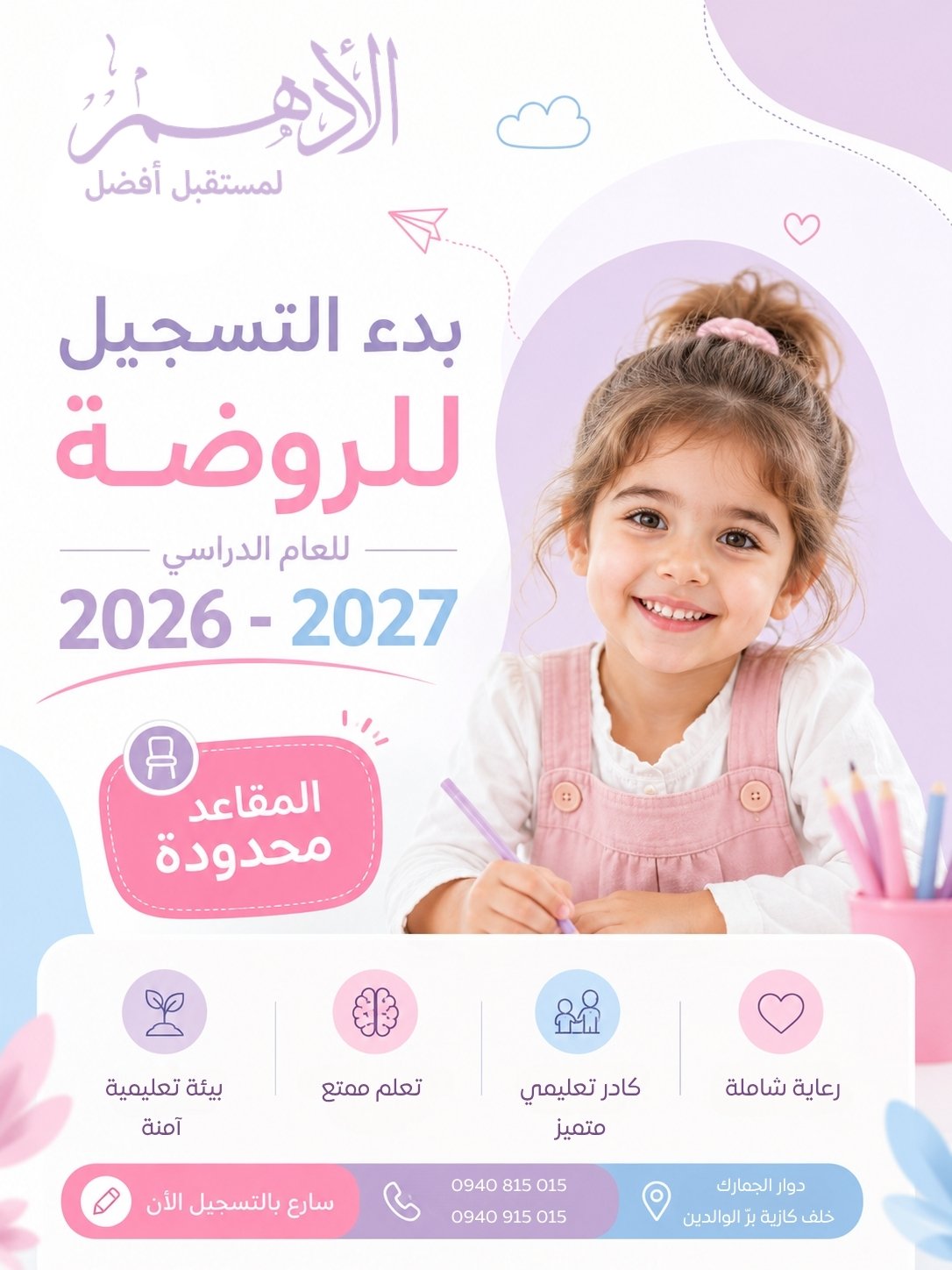 بدء التسجيل في الروضة للعام الدراسي 2026-2027