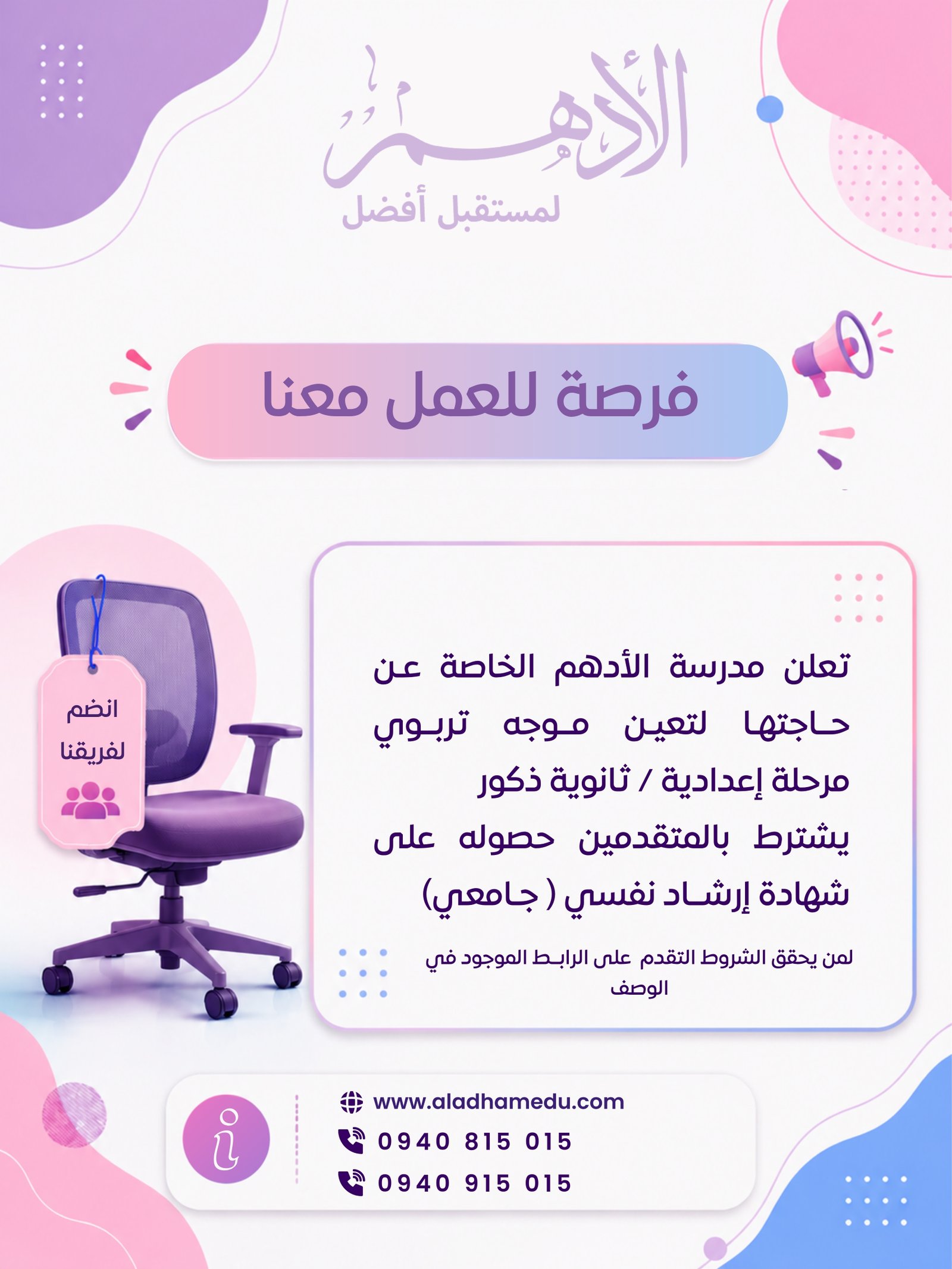 فرصة للانضمام إلى فريق مدرسة الأدهم